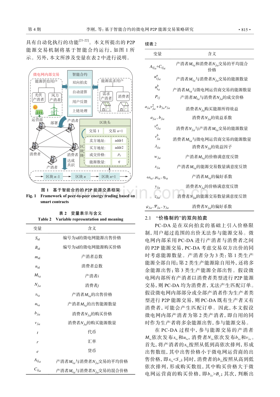 基于智能合约的微电网P2P能源交易策略研究.pdf_第3页