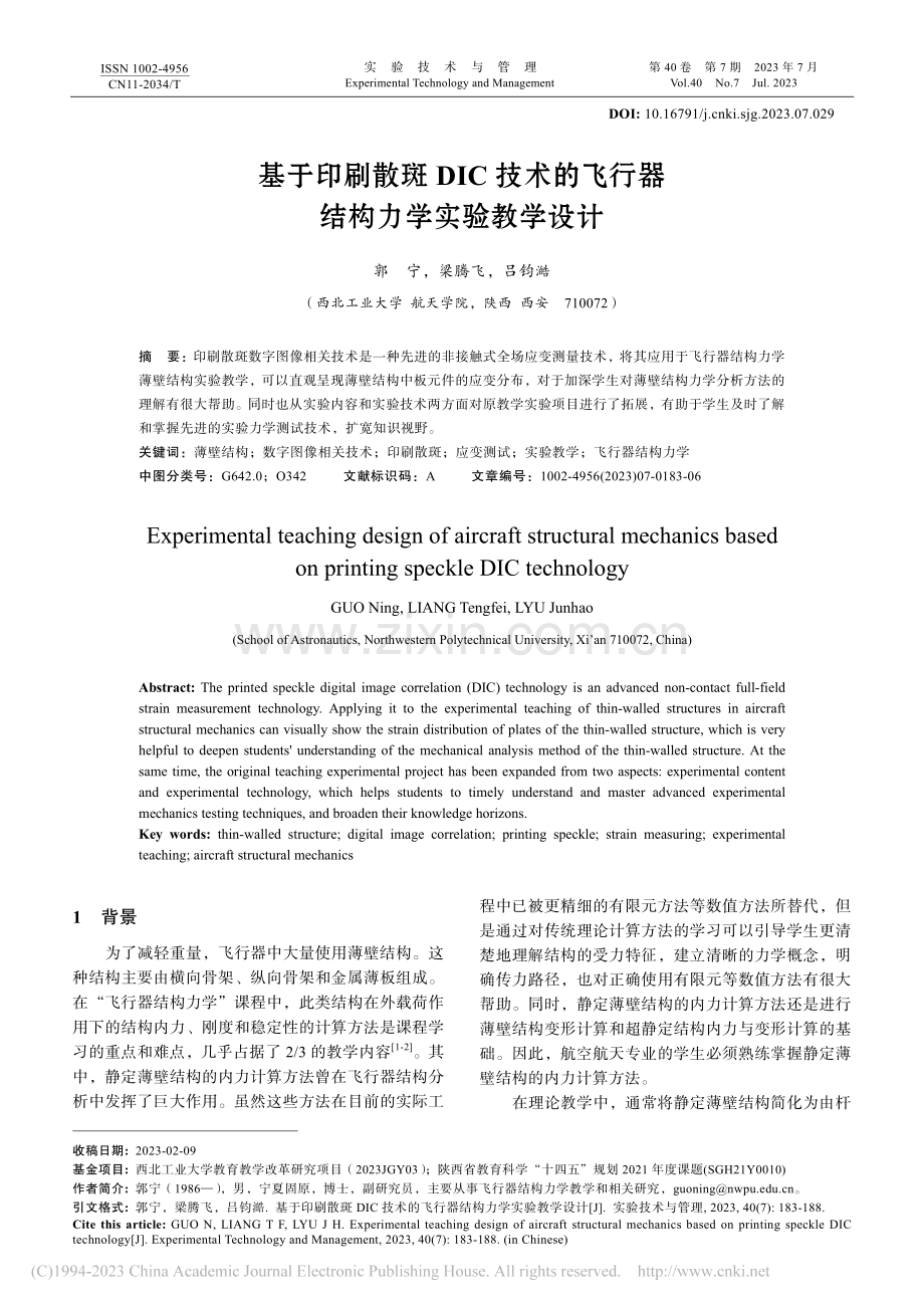 基于印刷散斑DIC技术的飞行器结构力学实验教学设计_郭宁.pdf_第1页