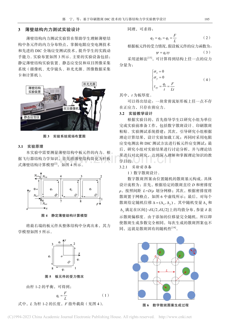 基于印刷散斑DIC技术的飞行器结构力学实验教学设计_郭宁.pdf_第3页