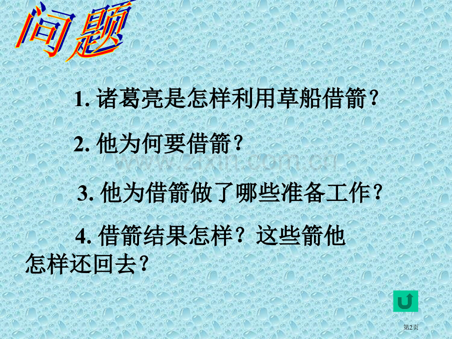 用奇谋孔明借箭省公开课一等奖新名师优质课比赛一等奖课件.pptx_第2页