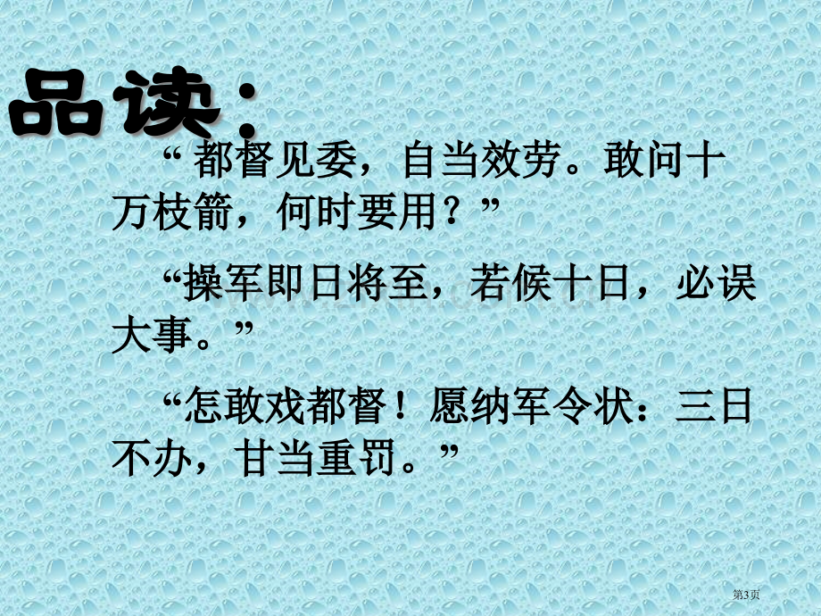 用奇谋孔明借箭省公开课一等奖新名师优质课比赛一等奖课件.pptx_第3页