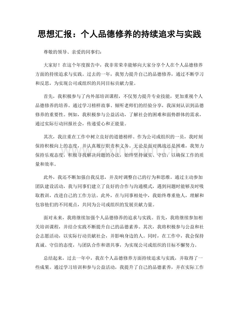 思想汇报：个人品德修养的持续追求与实践.docx_第1页