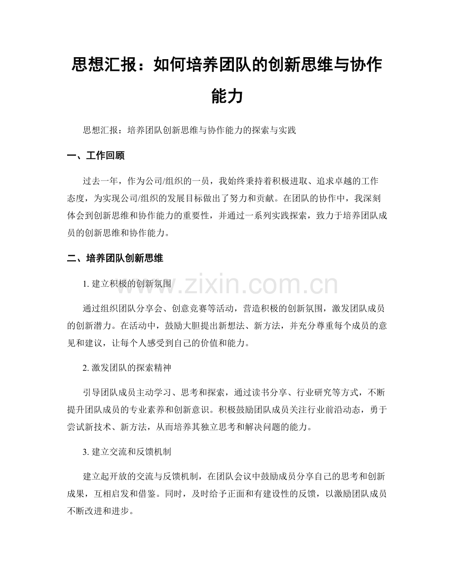 思想汇报：如何培养团队的创新思维与协作能力.docx_第1页