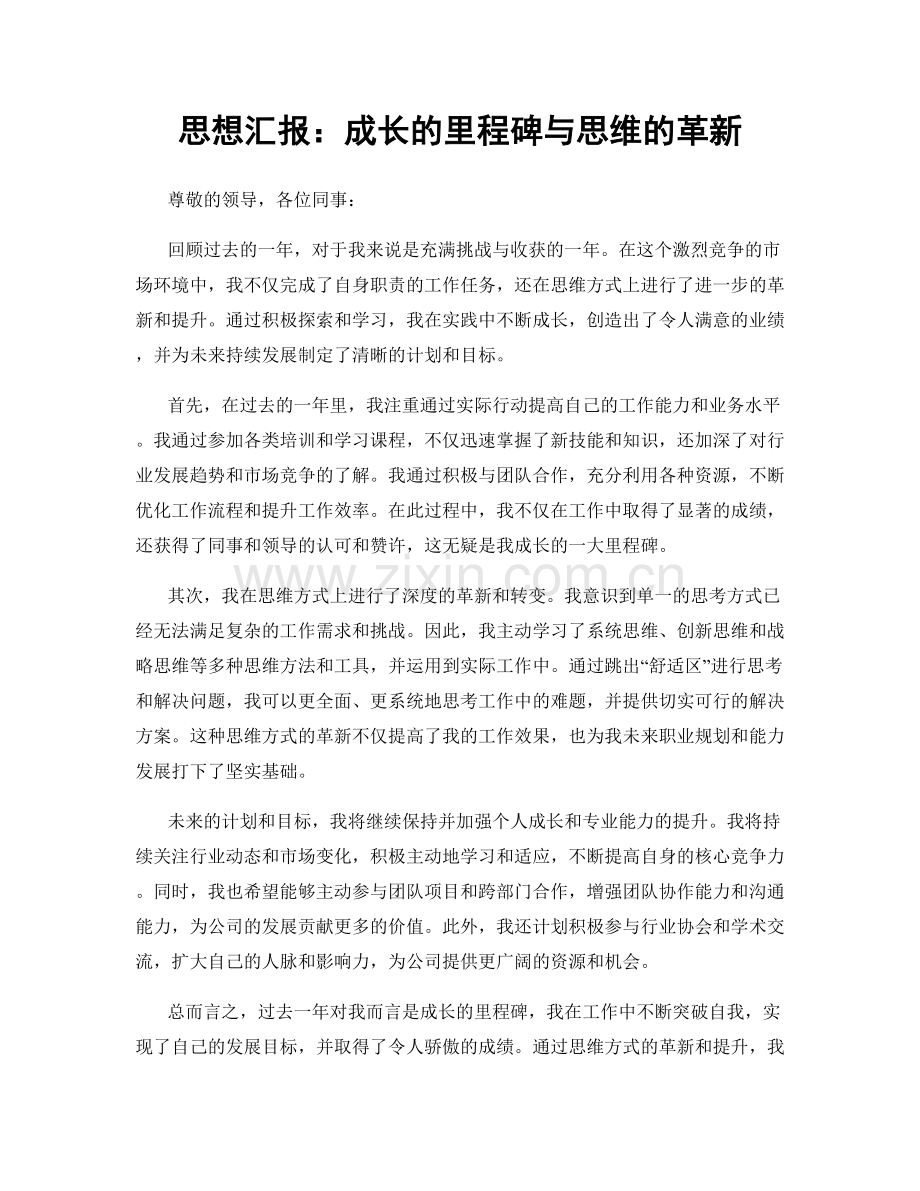 思想汇报：成长的里程碑与思维的革新.docx_第1页