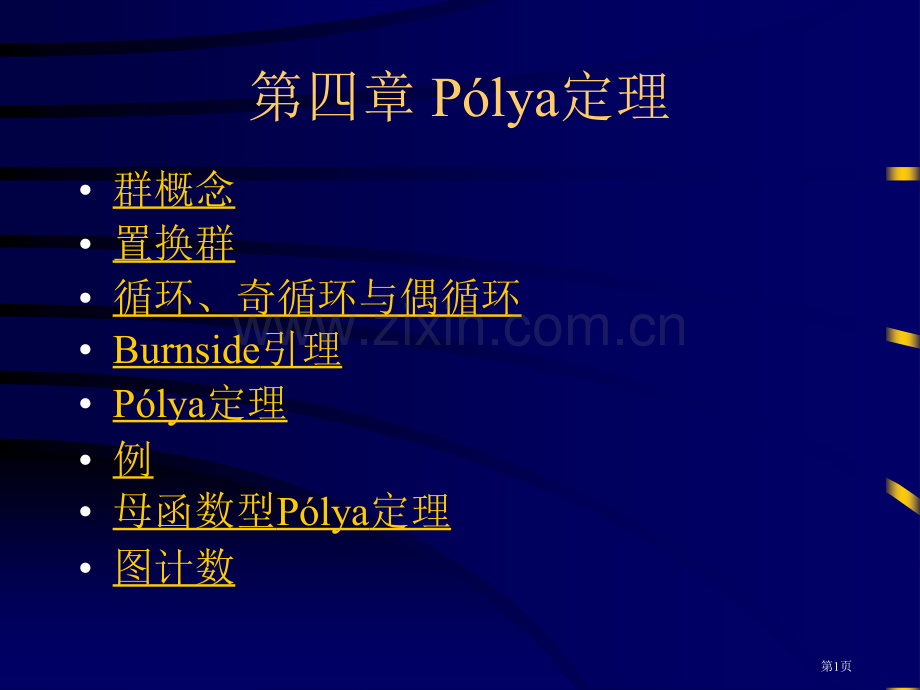 组合数学Pólya定理省公共课一等奖全国赛课获奖课件.pptx_第1页