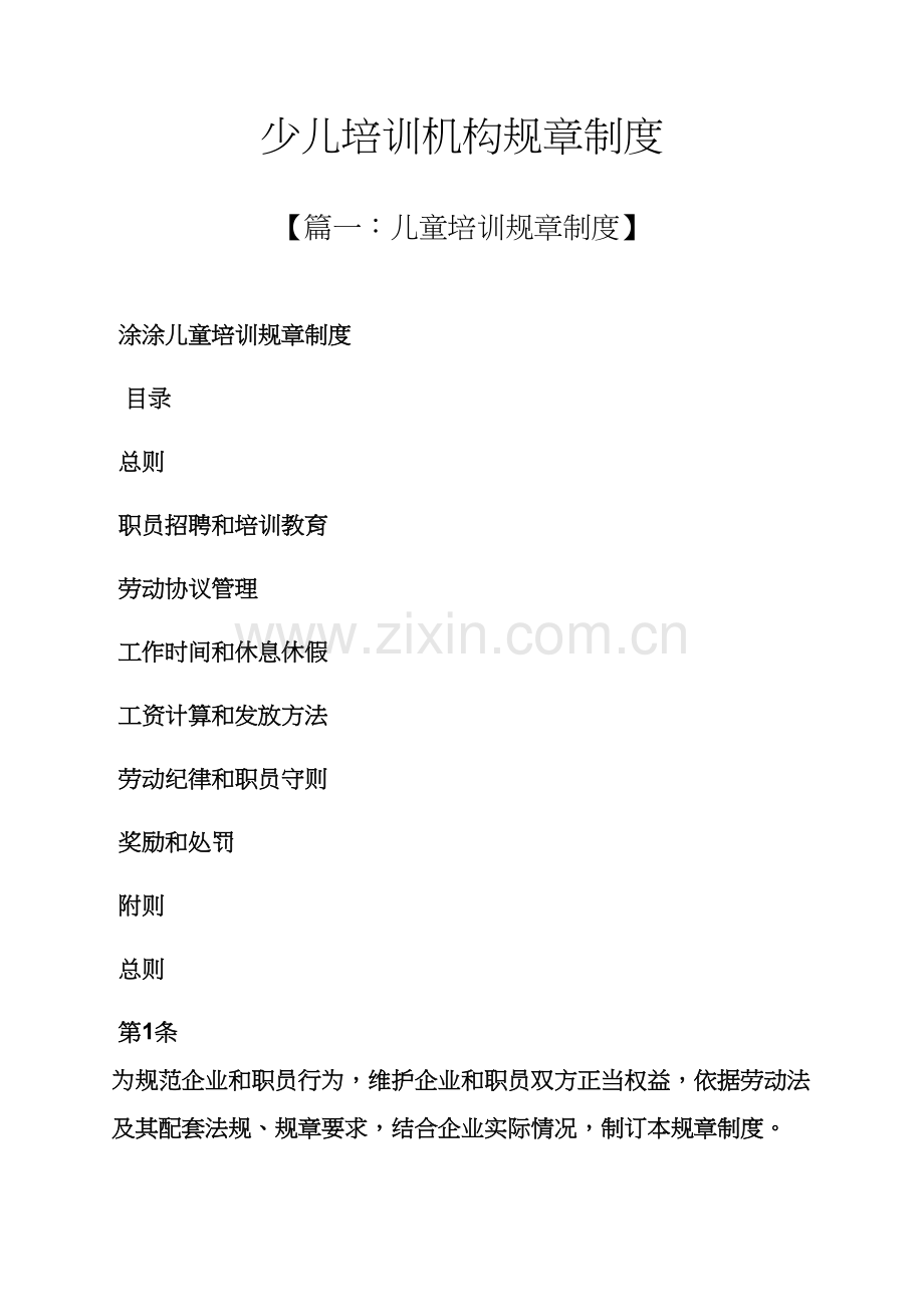 少儿培训机构专项规章新规制度.docx_第1页