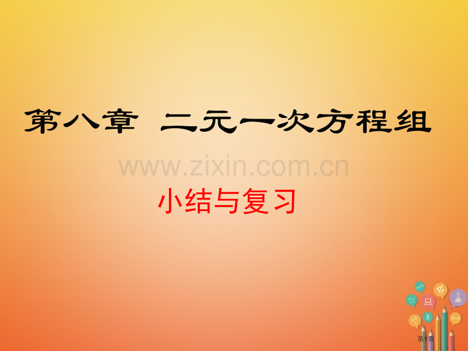 七年级数学下册8二元一次方程组小结与复习市公开课一等奖百校联赛特等奖大赛微课金奖PPT课件.pptx_第1页