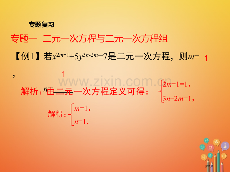 七年级数学下册8二元一次方程组小结与复习市公开课一等奖百校联赛特等奖大赛微课金奖PPT课件.pptx_第3页