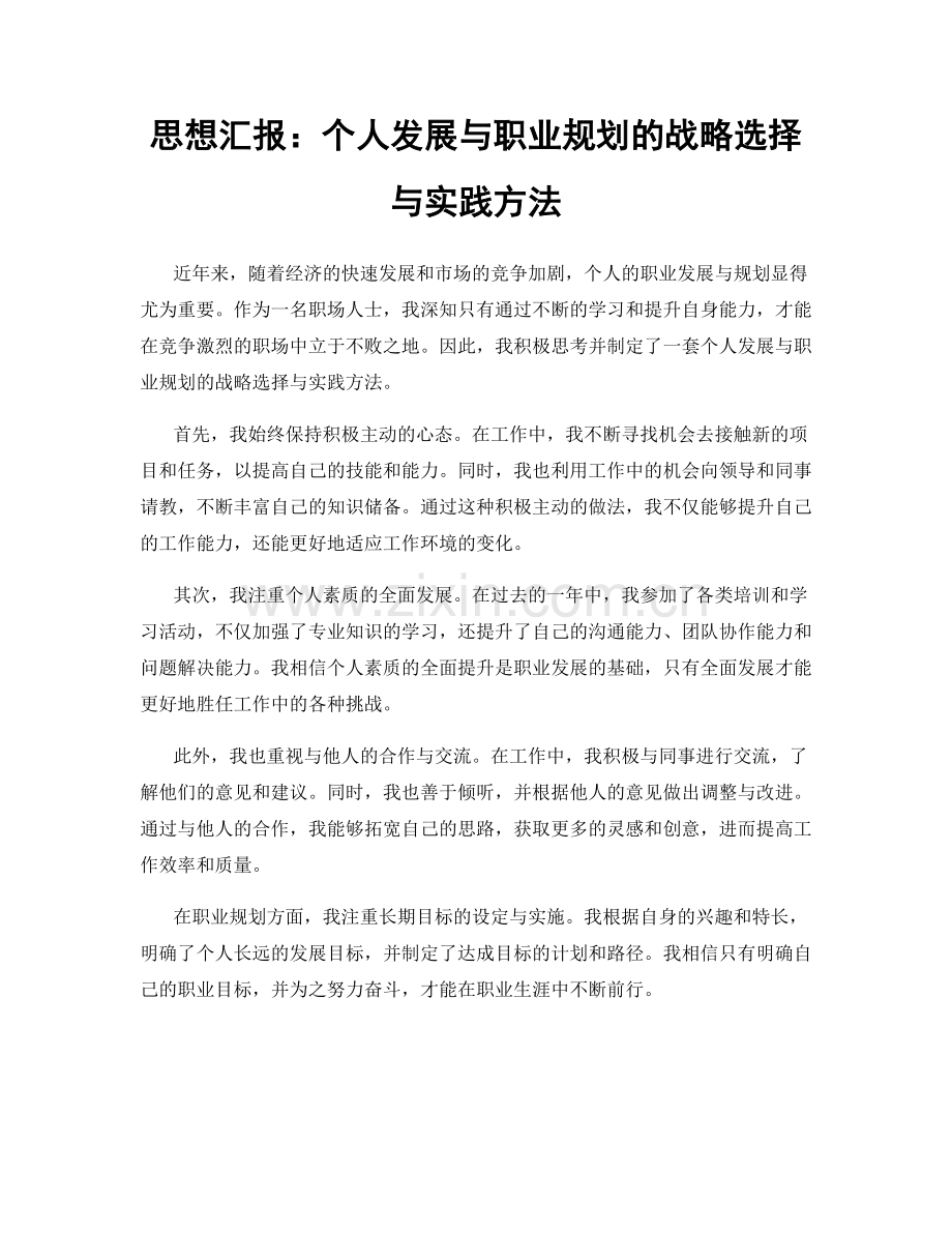 思想汇报：个人发展与职业规划的战略选择与实践方法.docx_第1页