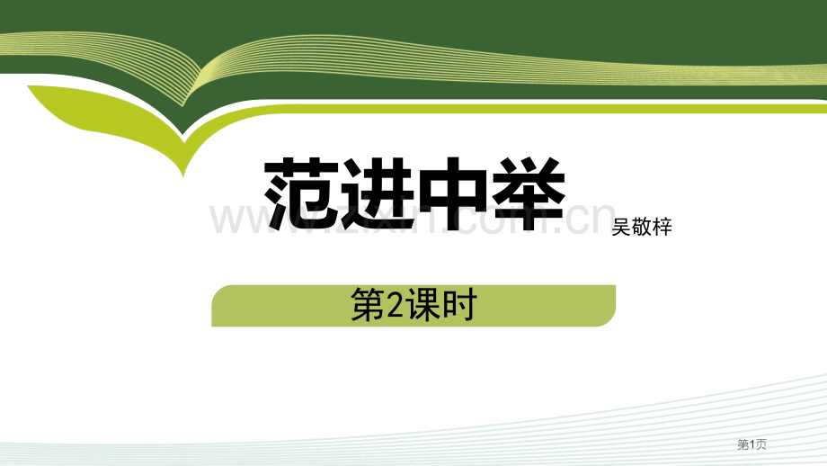 范进中举省公开课一等奖新名师优质课比赛一等奖课件.pptx_第1页