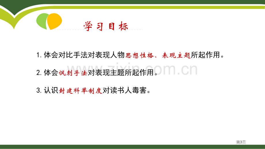 范进中举省公开课一等奖新名师优质课比赛一等奖课件.pptx_第3页