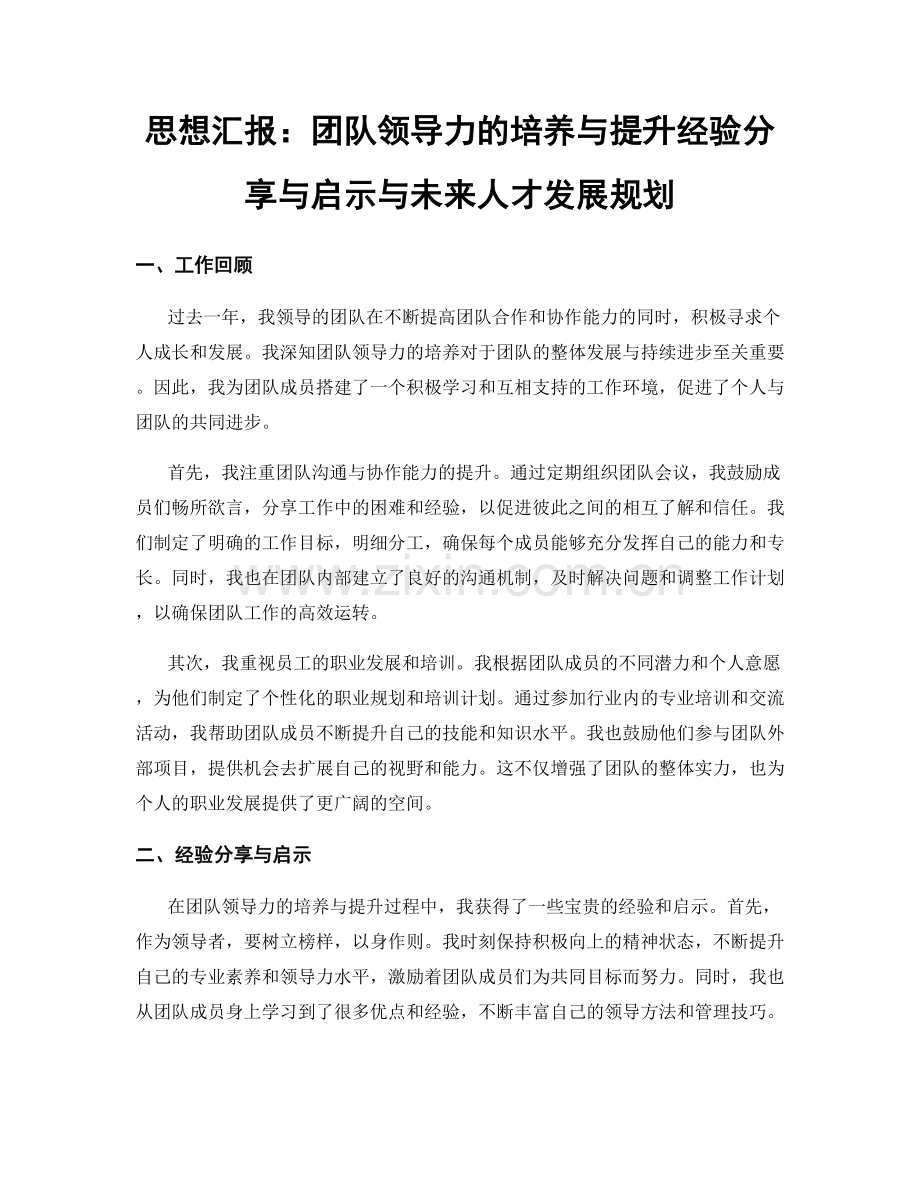 思想汇报：团队领导力的培养与提升经验分享与启示与未来人才发展规划.docx_第1页