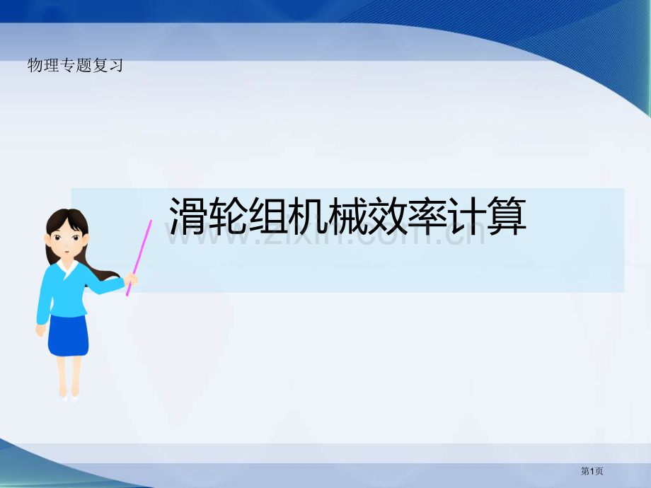 机械效率复习终极市公开课一等奖百校联赛获奖课件.pptx_第1页