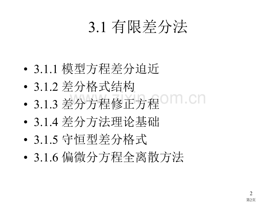 偏微分方程离散差分格式差分方法等市公开课一等奖百校联赛特等奖课件.pptx_第2页