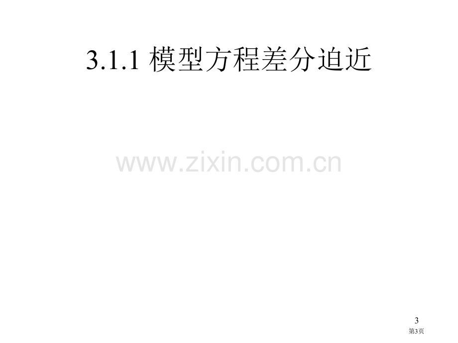 偏微分方程离散差分格式差分方法等市公开课一等奖百校联赛特等奖课件.pptx_第3页