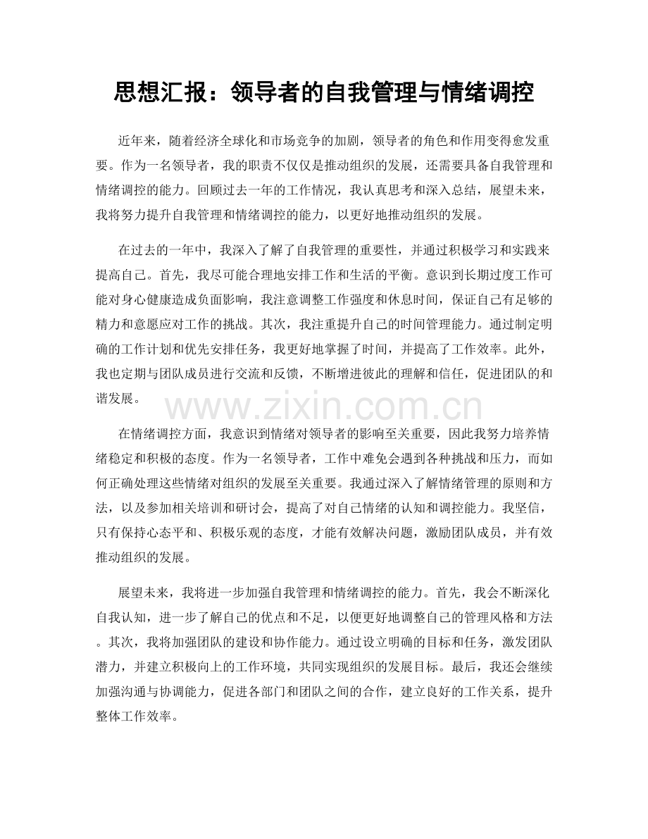 思想汇报：领导者的自我管理与情绪调控.docx_第1页