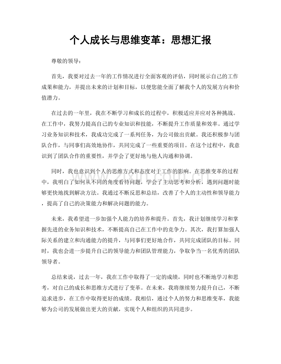 个人成长与思维变革：思想汇报.docx_第1页