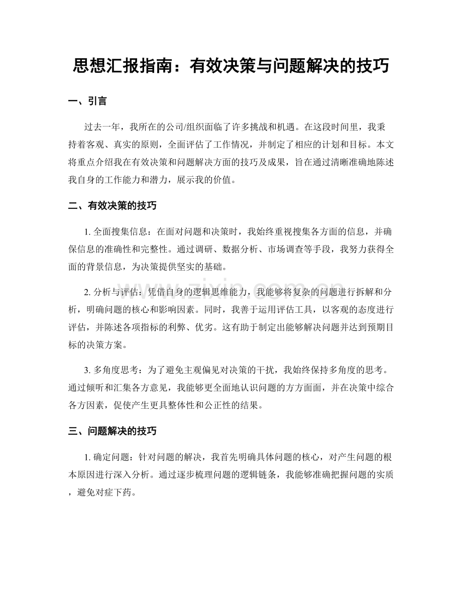 思想汇报指南：有效决策与问题解决的技巧.docx_第1页