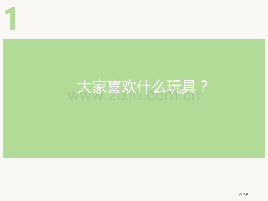 会摇的玩具2省公开课一等奖新名师优质课比赛一等奖课件.pptx_第2页