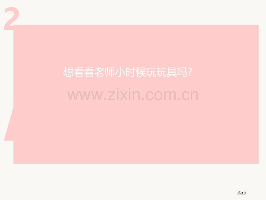 会摇的玩具2省公开课一等奖新名师优质课比赛一等奖课件.pptx_第3页