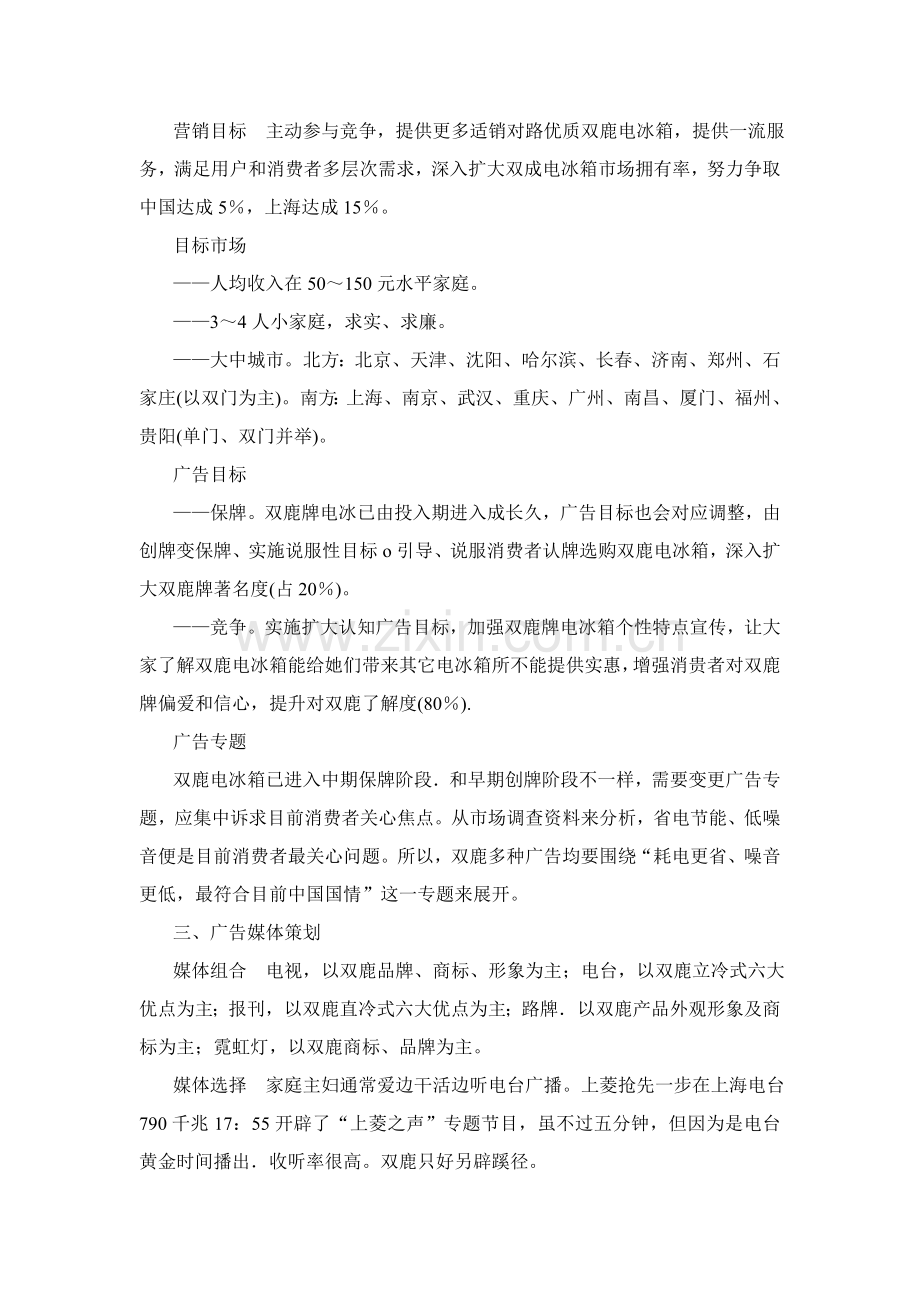 上海双鹿牌电冰箱广告专业策划报告.doc_第2页