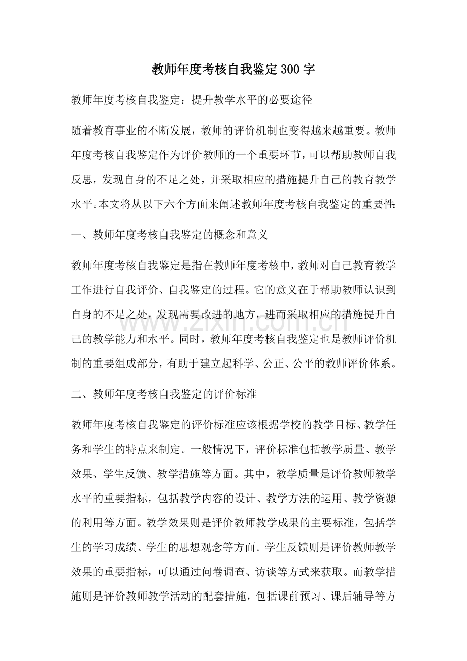 教师年度考核自我鉴定300字.docx_第1页