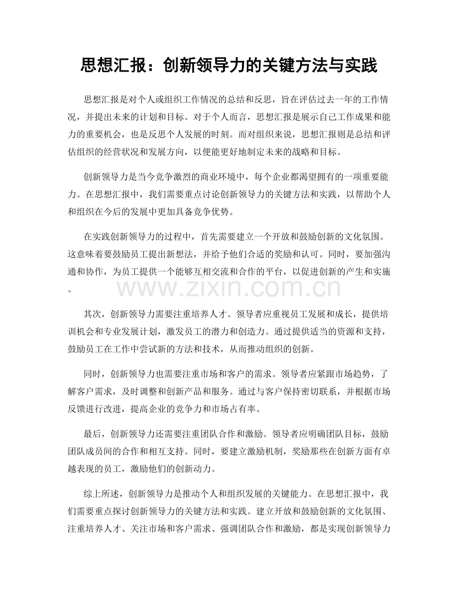 思想汇报：创新领导力的关键方法与实践.docx_第1页