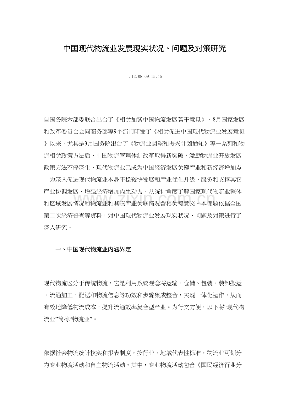 我国现代物流业发展现状问题及对策研究应用报告.docx_第1页