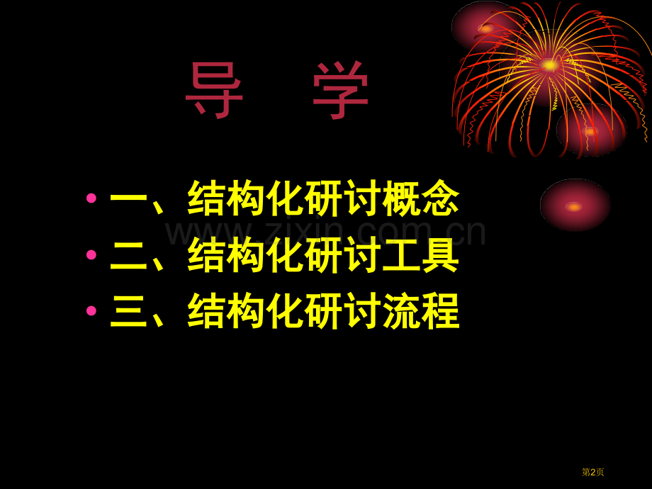 结构化教学研讨省公共课一等奖全国赛课获奖课件.pptx_第2页