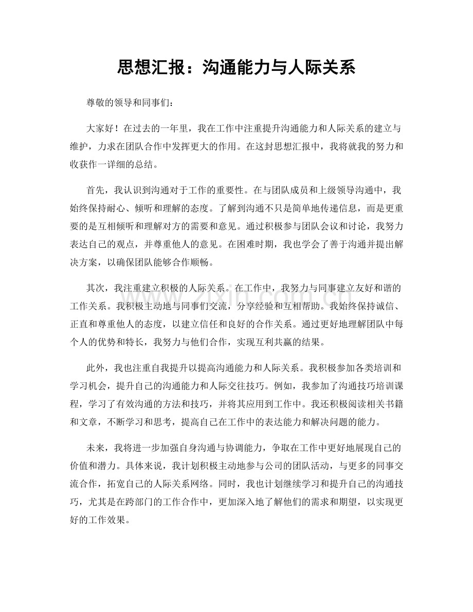 思想汇报：沟通能力与人际关系.docx_第1页