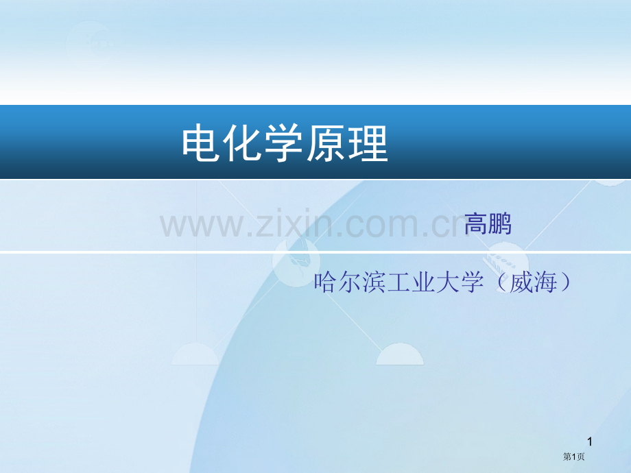 电化学极化专题教育课件省公共课一等奖全国赛课获奖课件.pptx_第1页