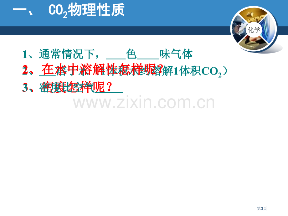 二氧化碳的性质和制法燃料课件省公开课一等奖新名师优质课比赛一等奖课件.pptx_第3页