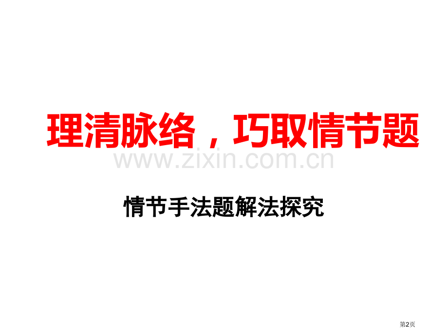 小说复习之情节手法省公共课一等奖全国赛课获奖课件.pptx_第2页