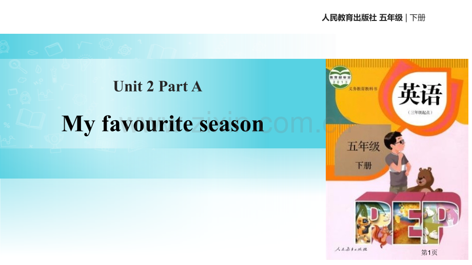 My-favourite-seasonPartA省公开课一等奖新名师优质课比赛一等奖课件.pptx_第1页