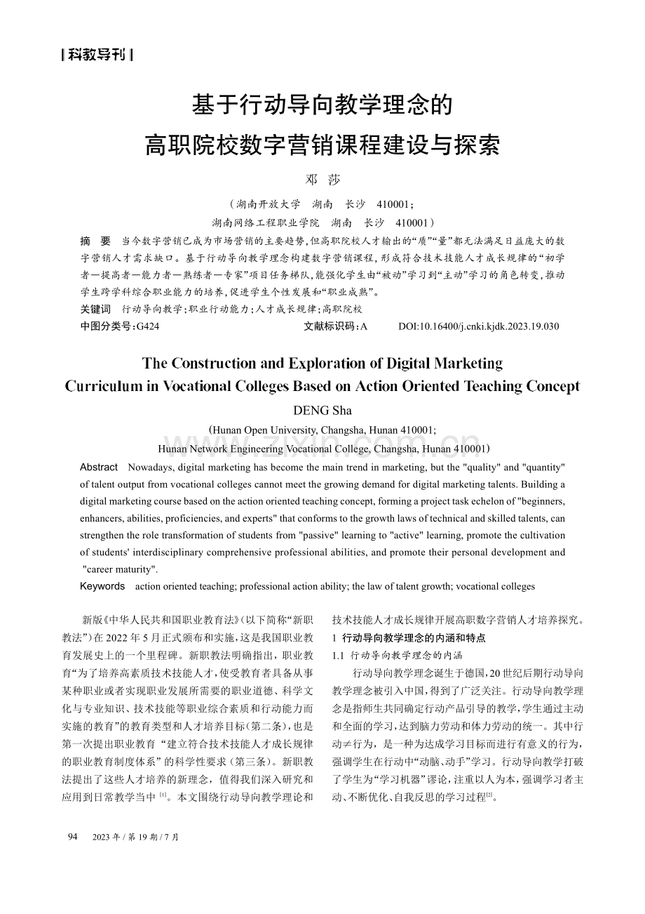 基于行动导向教学理念的高职院校数字营销课程建设与探索.pdf_第1页