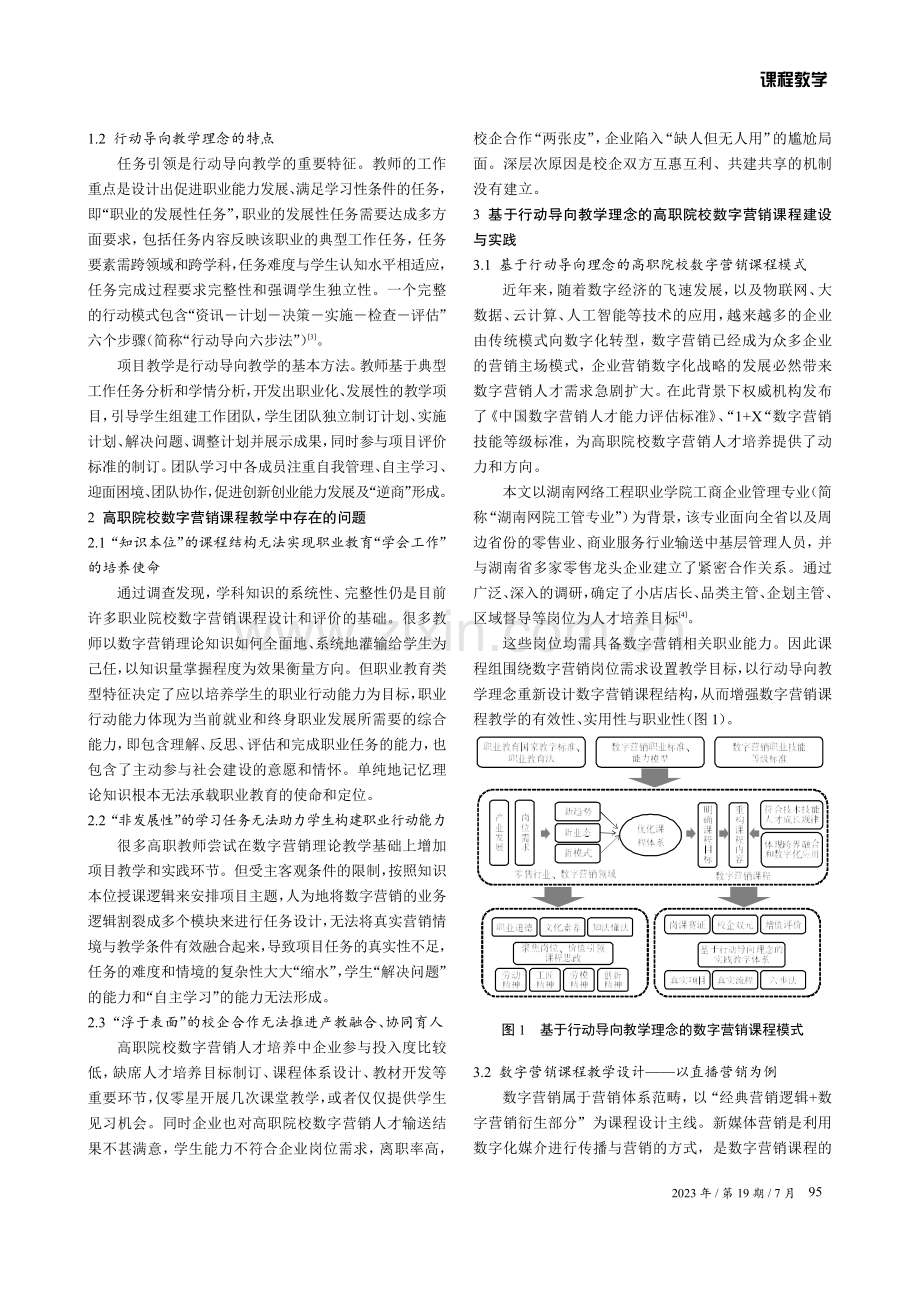 基于行动导向教学理念的高职院校数字营销课程建设与探索.pdf_第2页