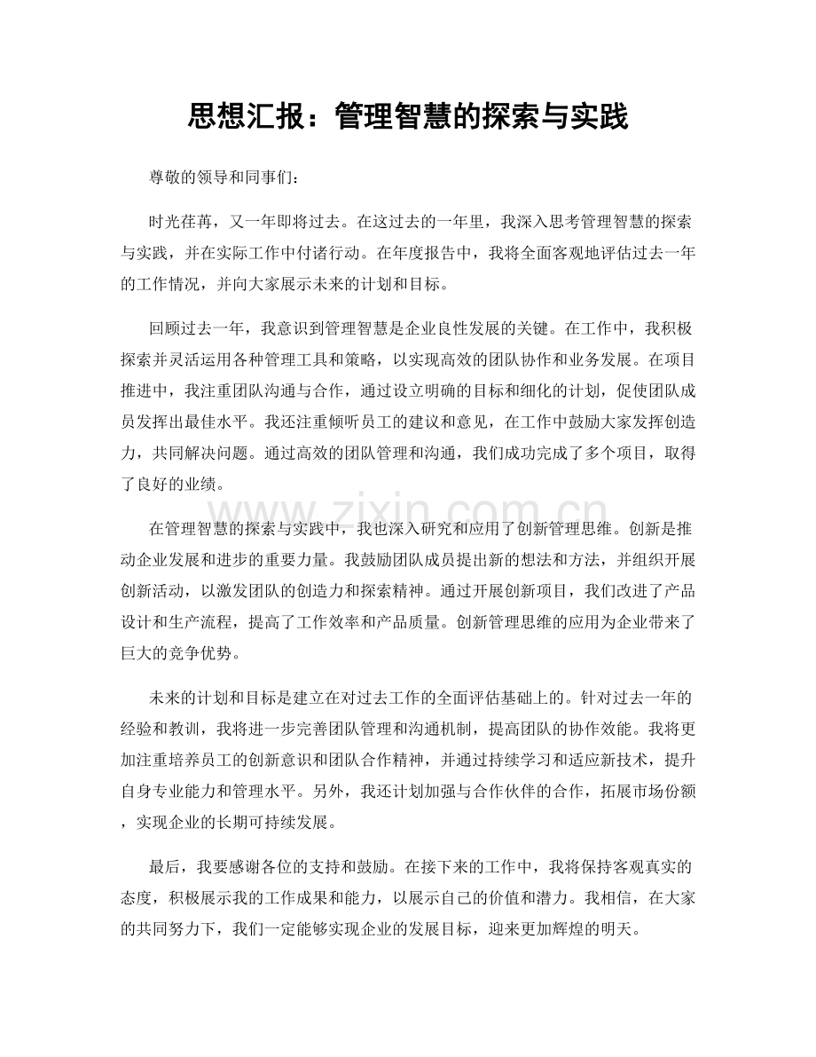 思想汇报：管理智慧的探索与实践.docx_第1页