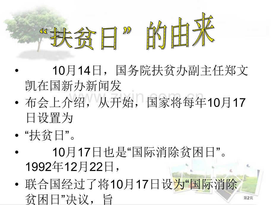 扶贫日班会专题教育课件省公共课一等奖全国赛课获奖课件.pptx_第2页