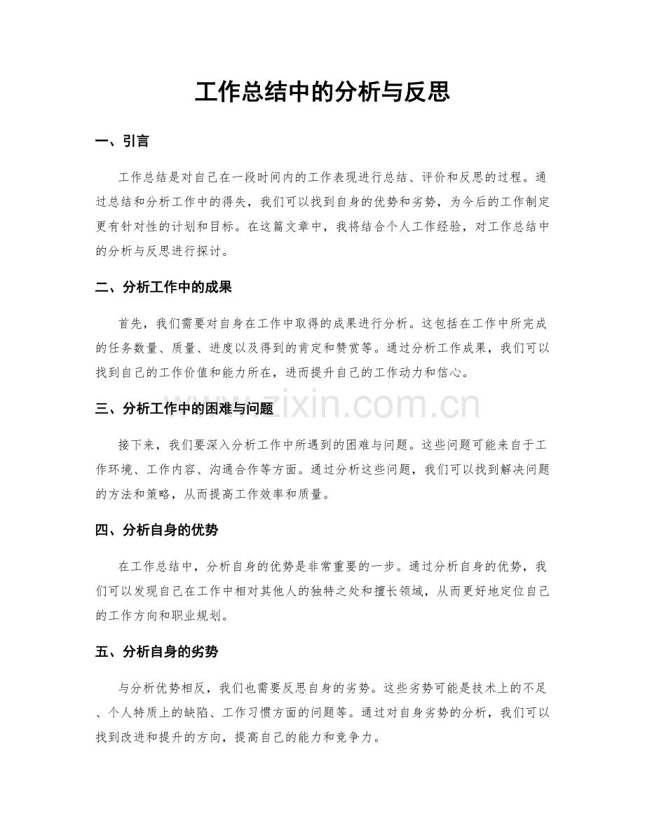 工作总结中的分析与反思.docx_第1页