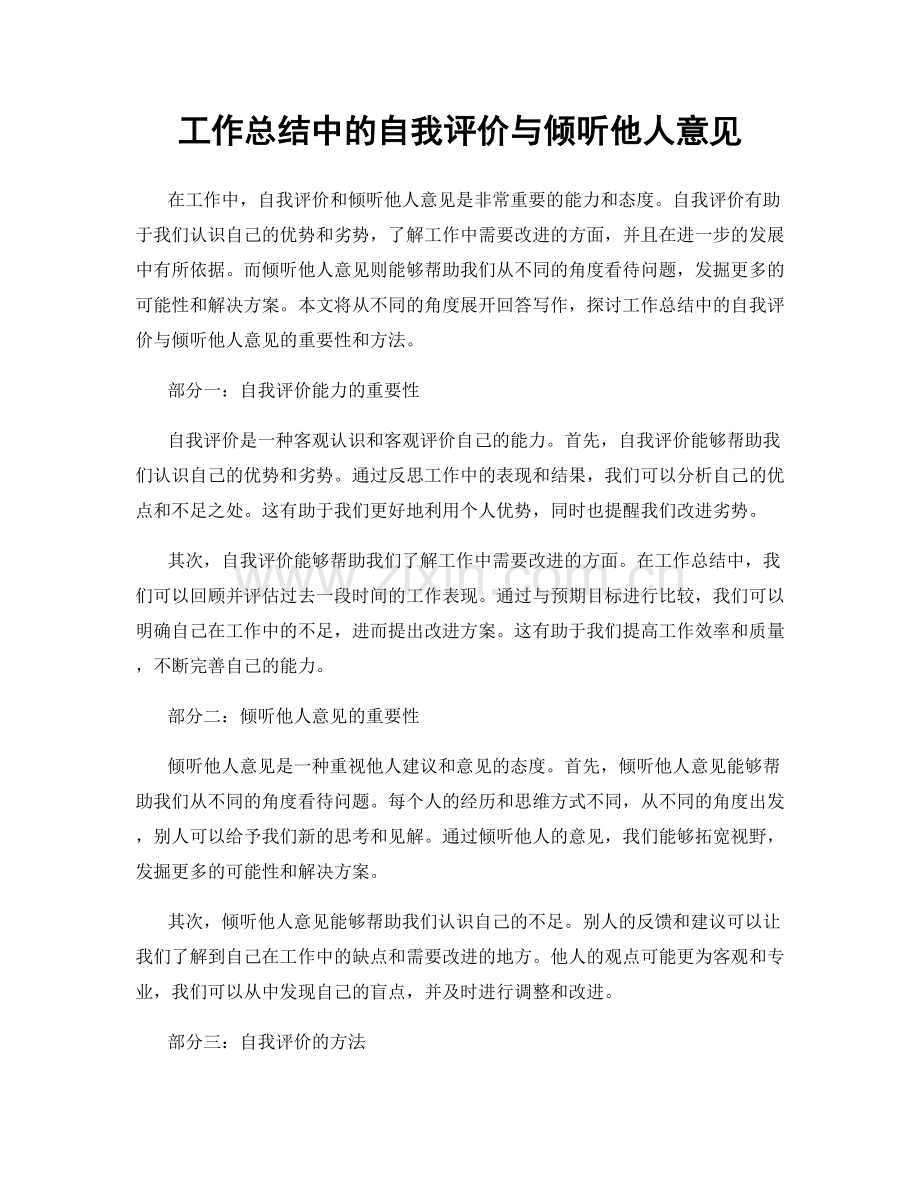 工作总结中的自我评价与倾听他人意见.docx_第1页