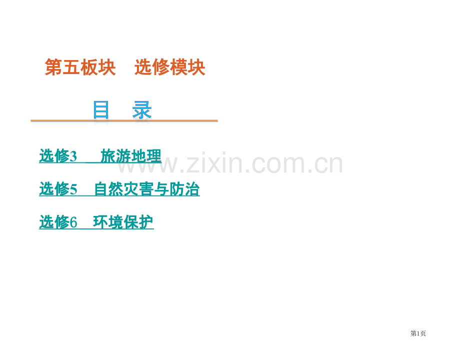 高考地理二轮复习解析版程标准卷地区专用张省公共课一等奖全国赛课获奖课件.pptx_第1页