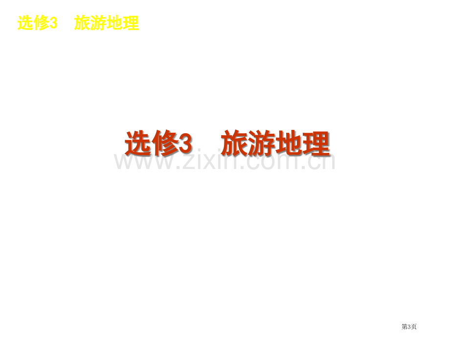 高考地理二轮复习解析版程标准卷地区专用张省公共课一等奖全国赛课获奖课件.pptx_第3页