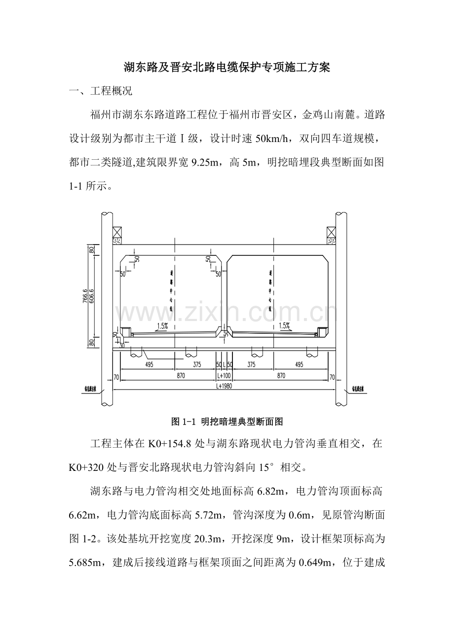 电缆沟保护专项方案.doc_第2页