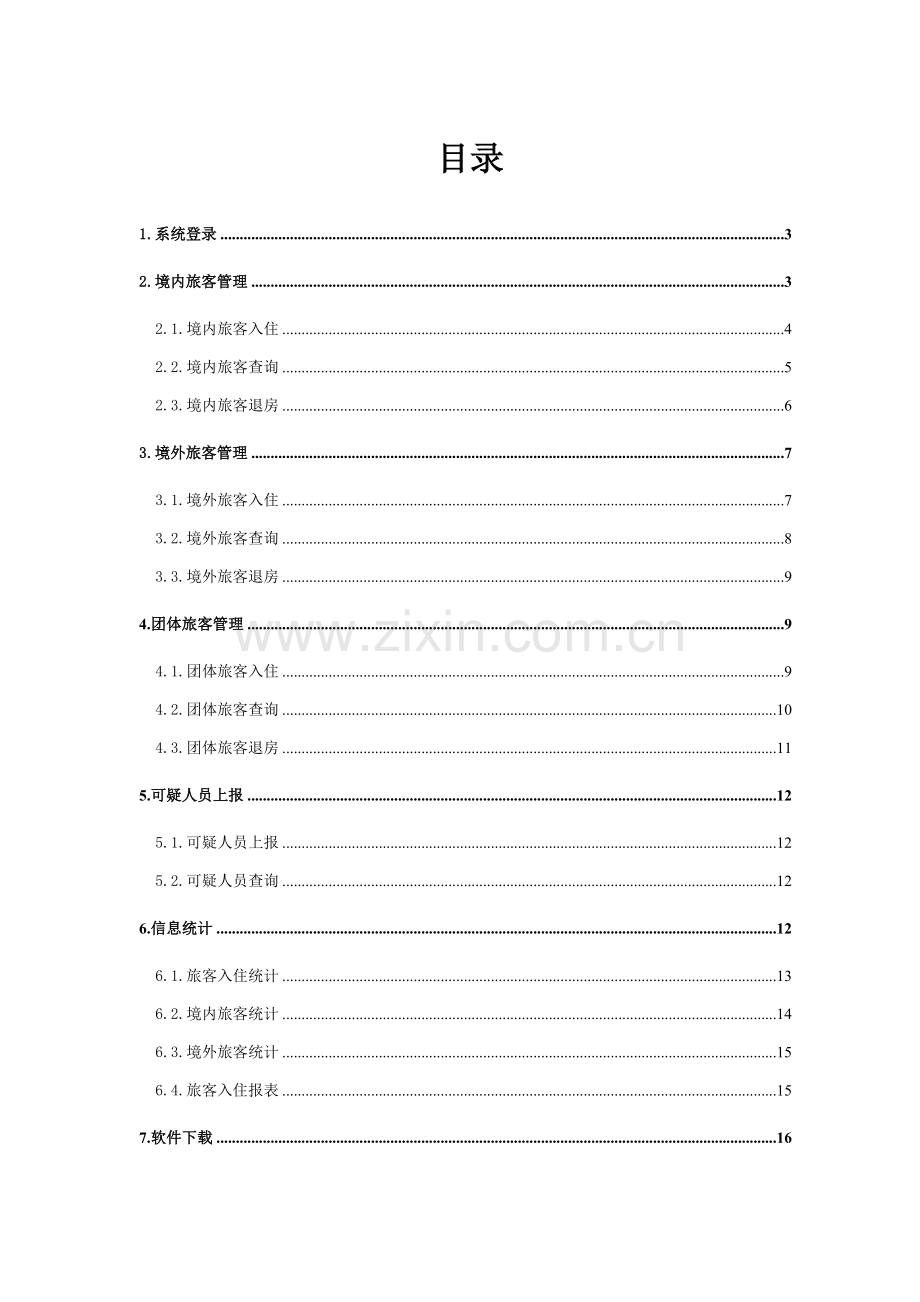 旅馆业治安管理信息系统操作综合手册.doc_第2页