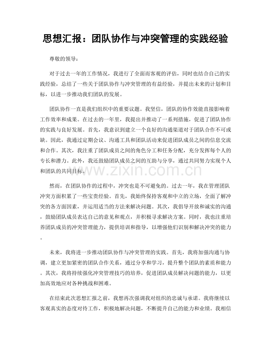 思想汇报：团队协作与冲突管理的实践经验.docx_第1页