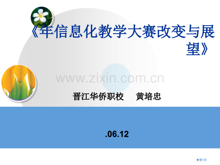 解读全国职业院校信息化教学大赛的改变和展望省公共课一等奖全国赛课获奖课件.pptx_第1页