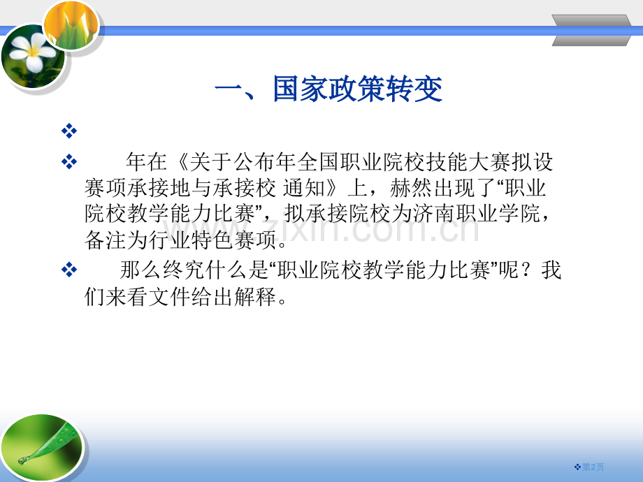 解读全国职业院校信息化教学大赛的改变和展望省公共课一等奖全国赛课获奖课件.pptx_第2页