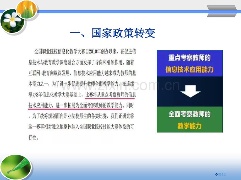 解读全国职业院校信息化教学大赛的改变和展望省公共课一等奖全国赛课获奖课件.pptx_第3页