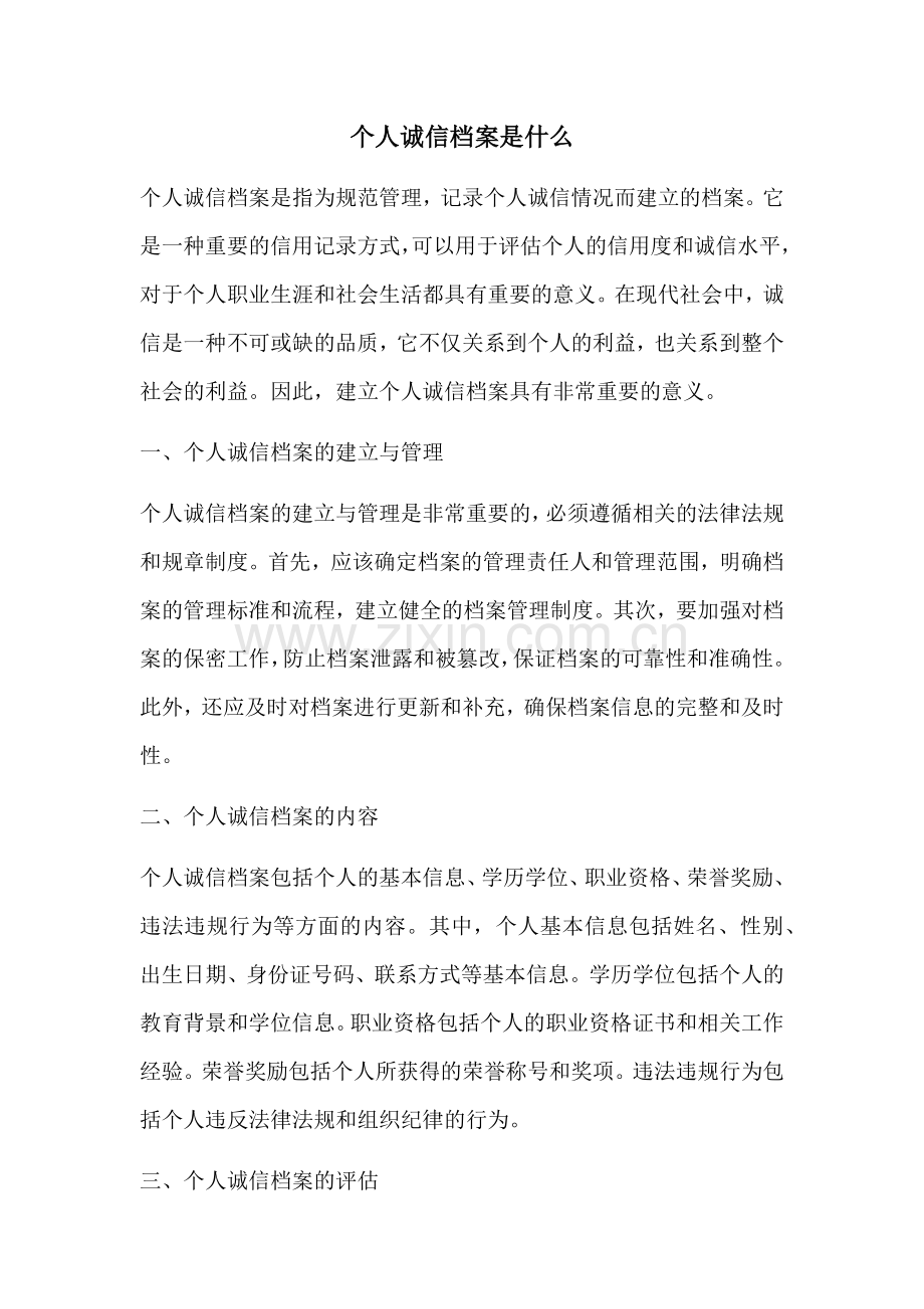 个人诚信档案是什么.docx_第1页