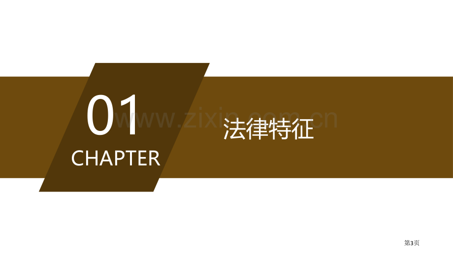 法律保障生活省公开课一等奖新名师比赛一等奖课件.pptx_第3页